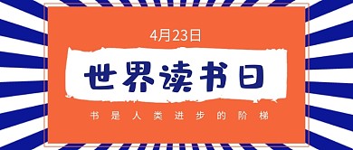 4月3日世界读书日微信公众号素材图片