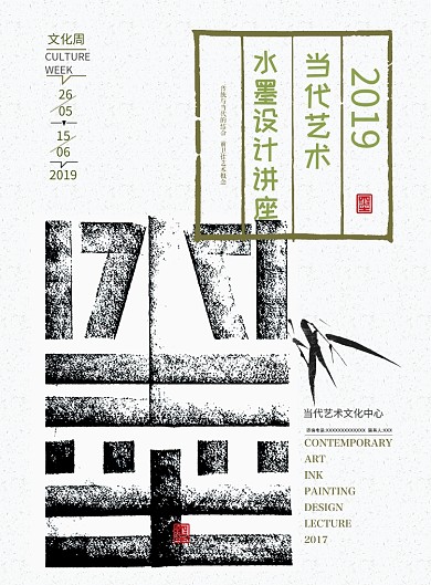 水墨艺术讲座设计广告印刷海报