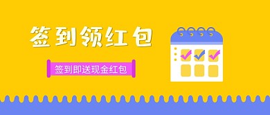 签到领红包黄色卡通新媒体配图