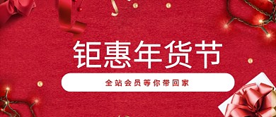 2019红色扁平化年货节促销海报