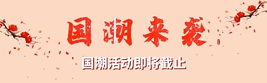 红色国潮时尚简约电商淘宝banner