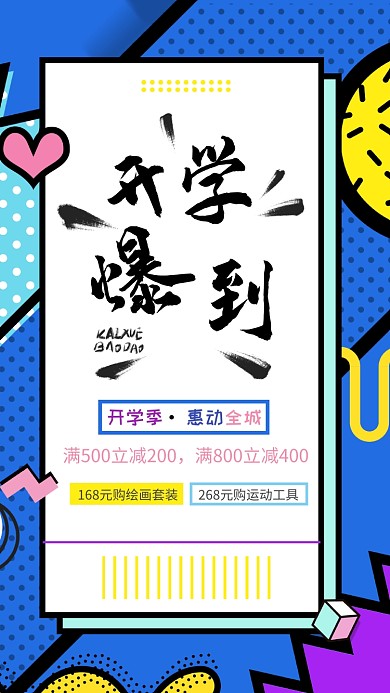 开学报道蓝色卡通促销手机海报