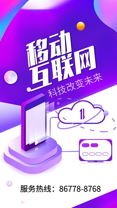 移动互联科技渐变风海报