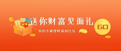 橙色渐变潮流理财活动公众号首图