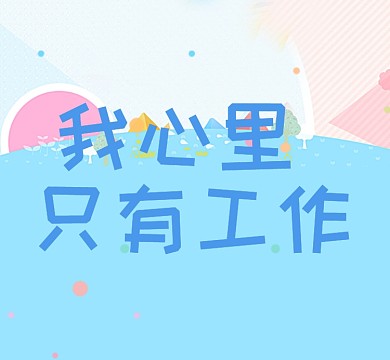 励志工作朋友圈封面