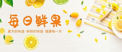 每日鲜果促销微信公众号素材图片