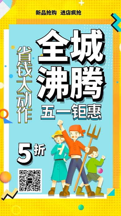 五一钜惠促销海报