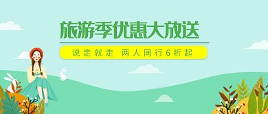 旅游季优惠大放送微信公众号素材图片