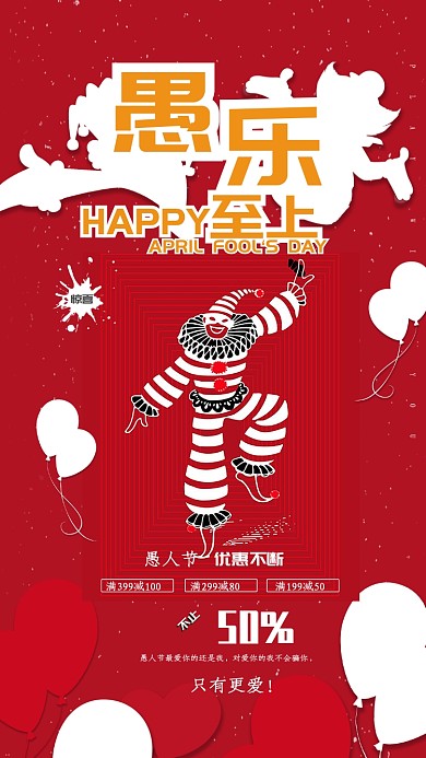 红底喜庆愚人节手机海报