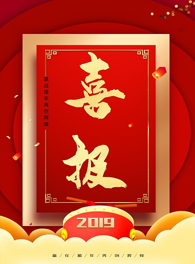 红色新年创意喜报海报