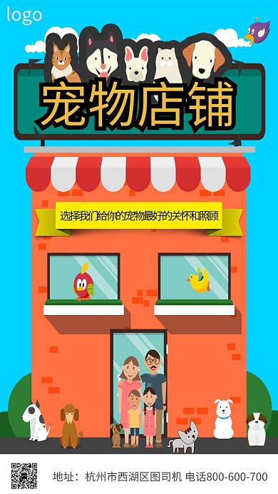 手绘插画宠物店手机海报