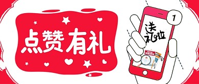 点赞有礼红色卡通送礼活动公众号首图