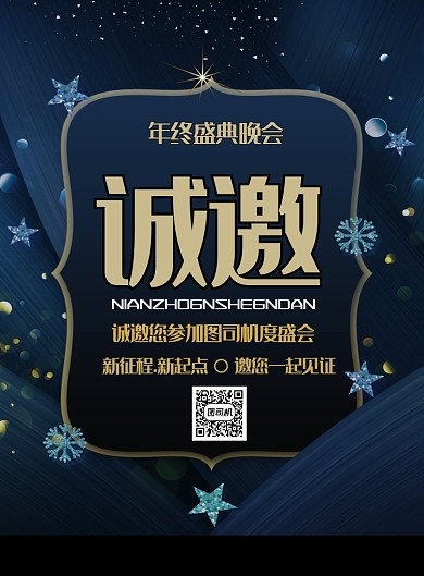 创意晚会海报