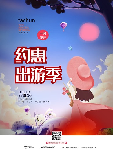 浪漫卡通旅游海报印刷