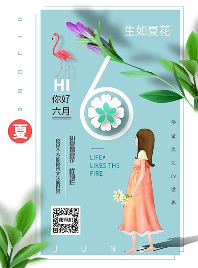 创意时尚六月插画海报
