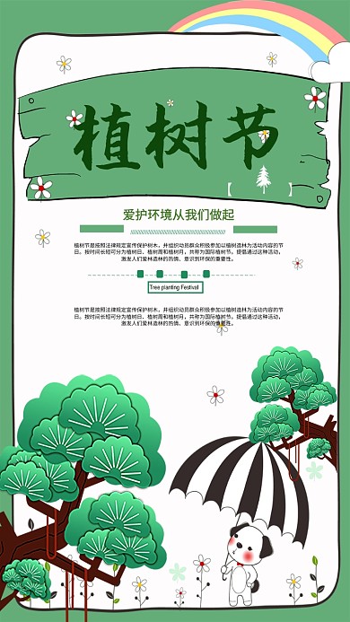 312植树节绿色公益宣传海报设计