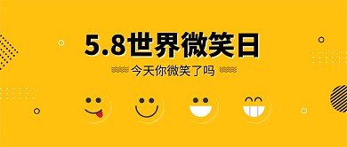 5.8世界微笑日微信公众号素材图片