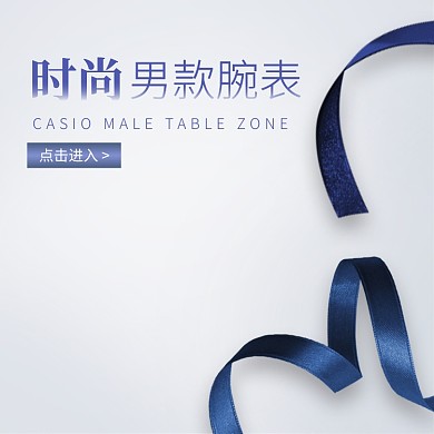 时尚男款腕表促销淘宝直通车图片