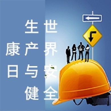 简约蓝色世界生产安全与健康日公众号次图