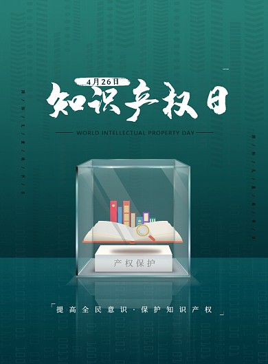 知识产权绿色节日知识海报