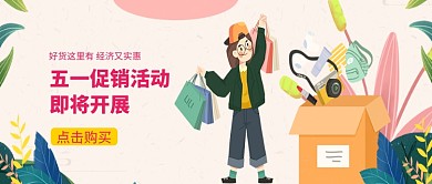 创意卡通五一假期促销活动插画微信公众号素材图片