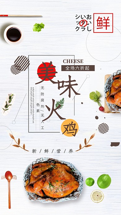 美味火鸡促销海报