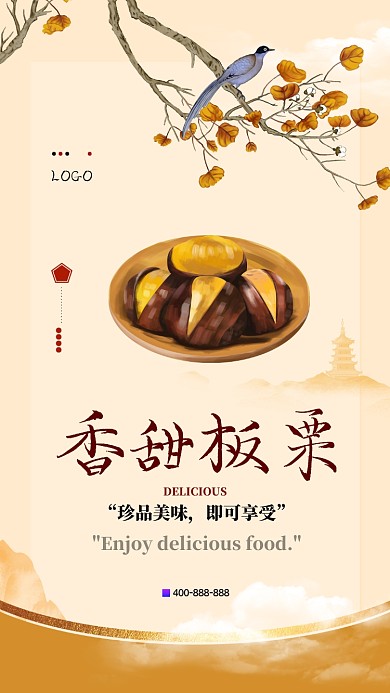 香甜板栗促销手机海报