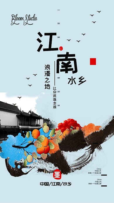 中国风江南水乡手机海报