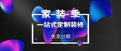 创意时尚渐变背景家装节微信公众号素材图片