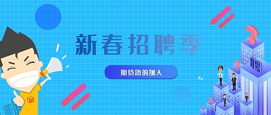新春招聘人才蓝色商务风新媒体配图