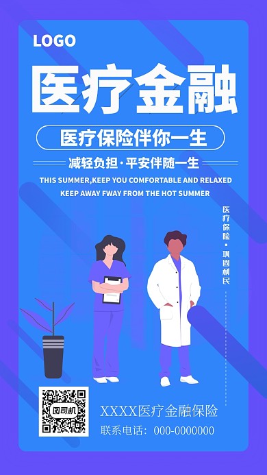 医疗保险保障健康金融海报