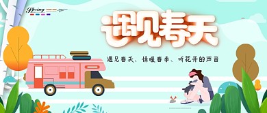 遇见春天唯美春季公众号首图