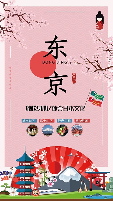 漫步东京樱花节手机宣传海报