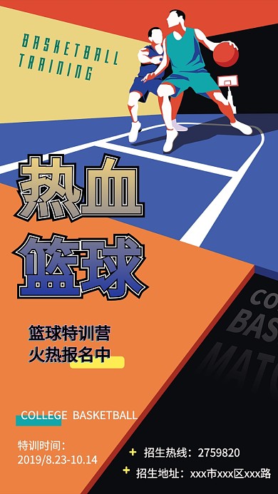 热血篮球运动手机海报