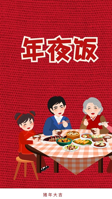 卡通年夜饭插画海报