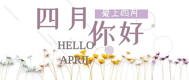 四月你好清新小花公众号首图