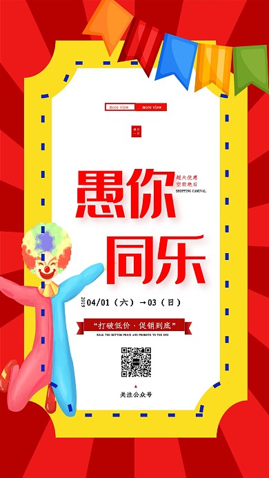 愚你同乐愚人节促销海报