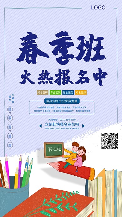 春季班招生报名海报
