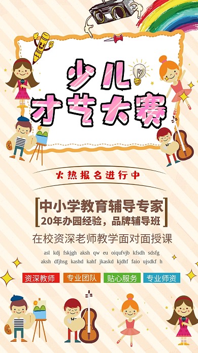 少儿才艺大赛培训招生海报