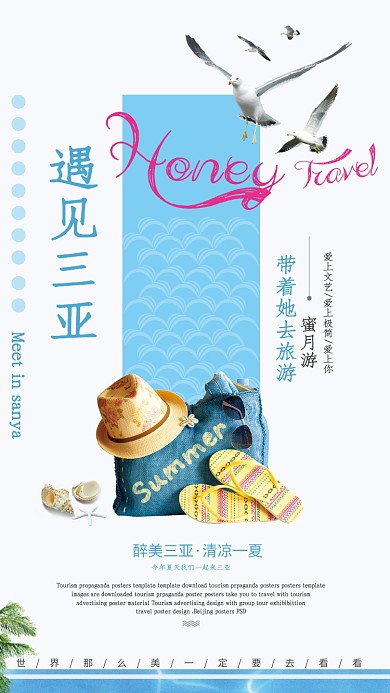 夏日三亚旅行手机海报