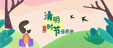 清明时节插画微信公众号素材图片