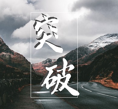 雪山突破自我朋友圈封面