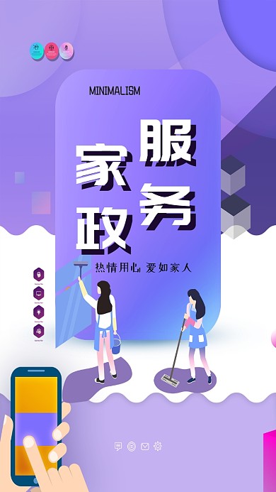 家政服务热情用心手机海报