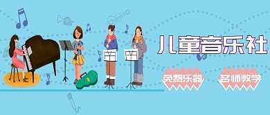 儿童音乐社公众号首图