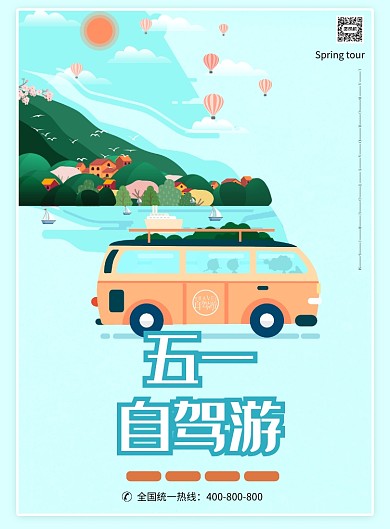 五一自驾游印刷海报