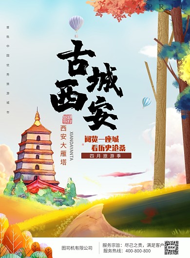 古城西安印刷海报