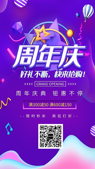 周年庆促销钜惠海报
