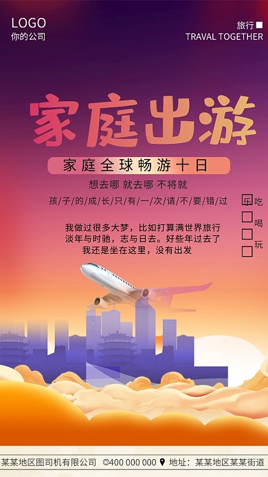 创意家庭旅游手机海报