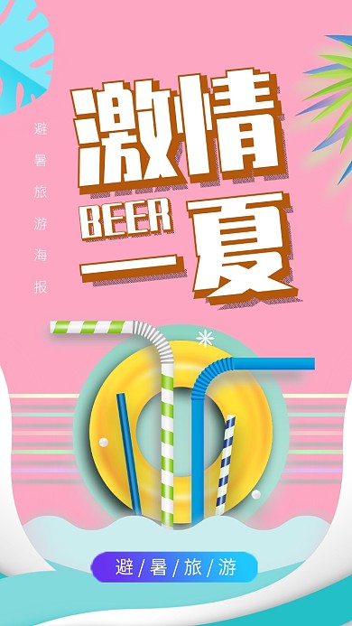 插画电商激情一夏旅游手机海报