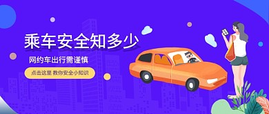 乘车安全知多少公众号首图